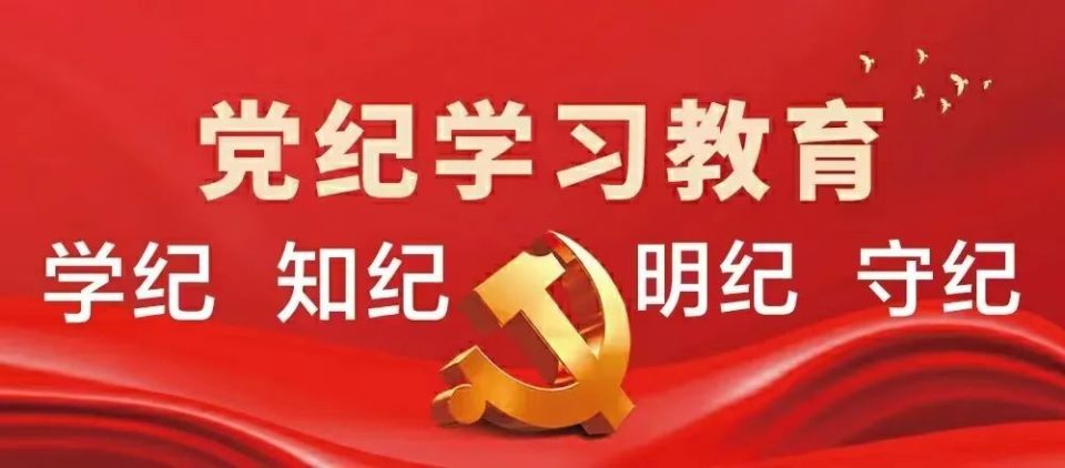 党史上的纪律教育 党纪学习教育的着力点(三)