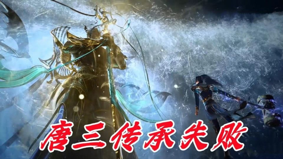 唐晨不死对唐三有影响吗？斗罗故事结构大改，唐三直接被废_腾讯新闻