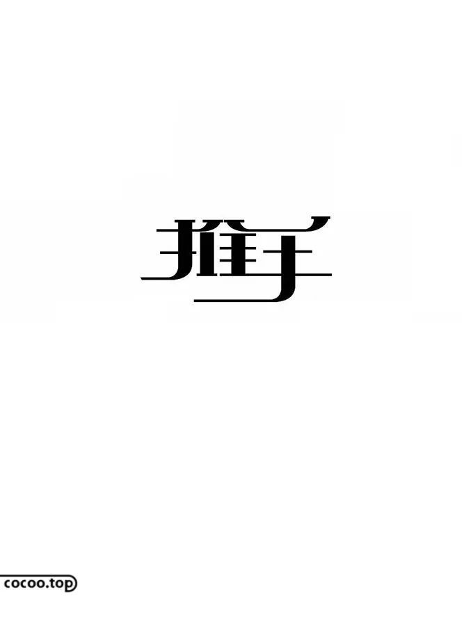 字体设计特殊手法!