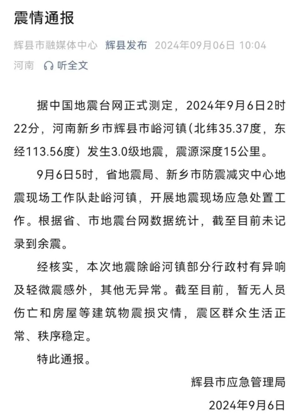 新乡辉县发布最新震情通报
