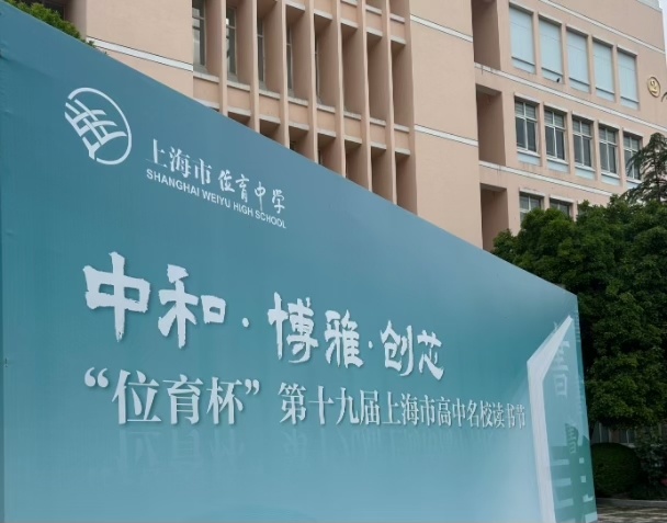 高中名校携手举办读书节,今年的承办接力棒交到了上海市位育中学手中