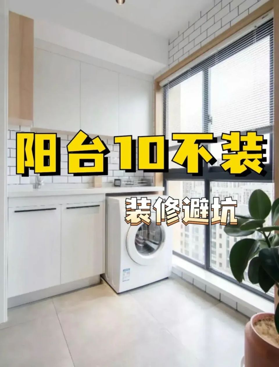正在被淘汰的10个阳台装修,入住后感到后悔,都是盲目跟风惹的祸_腾讯