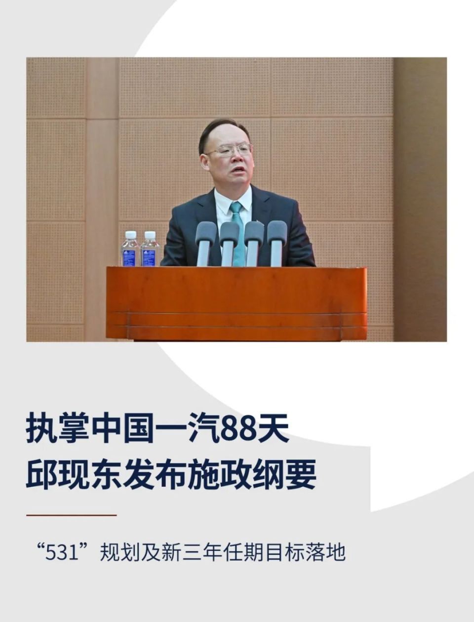 履新中国一汽董事长,党委书记88天后,邱现东团队给出了答案.