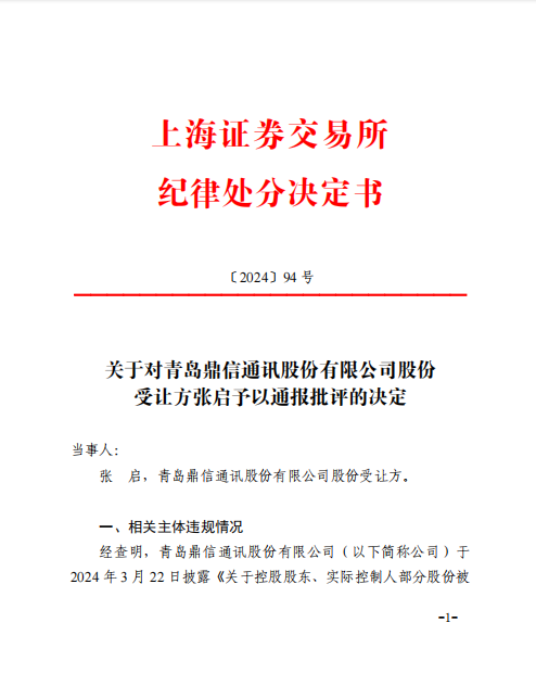 青岛鼎信通讯:股份受让方被上交所通报批评