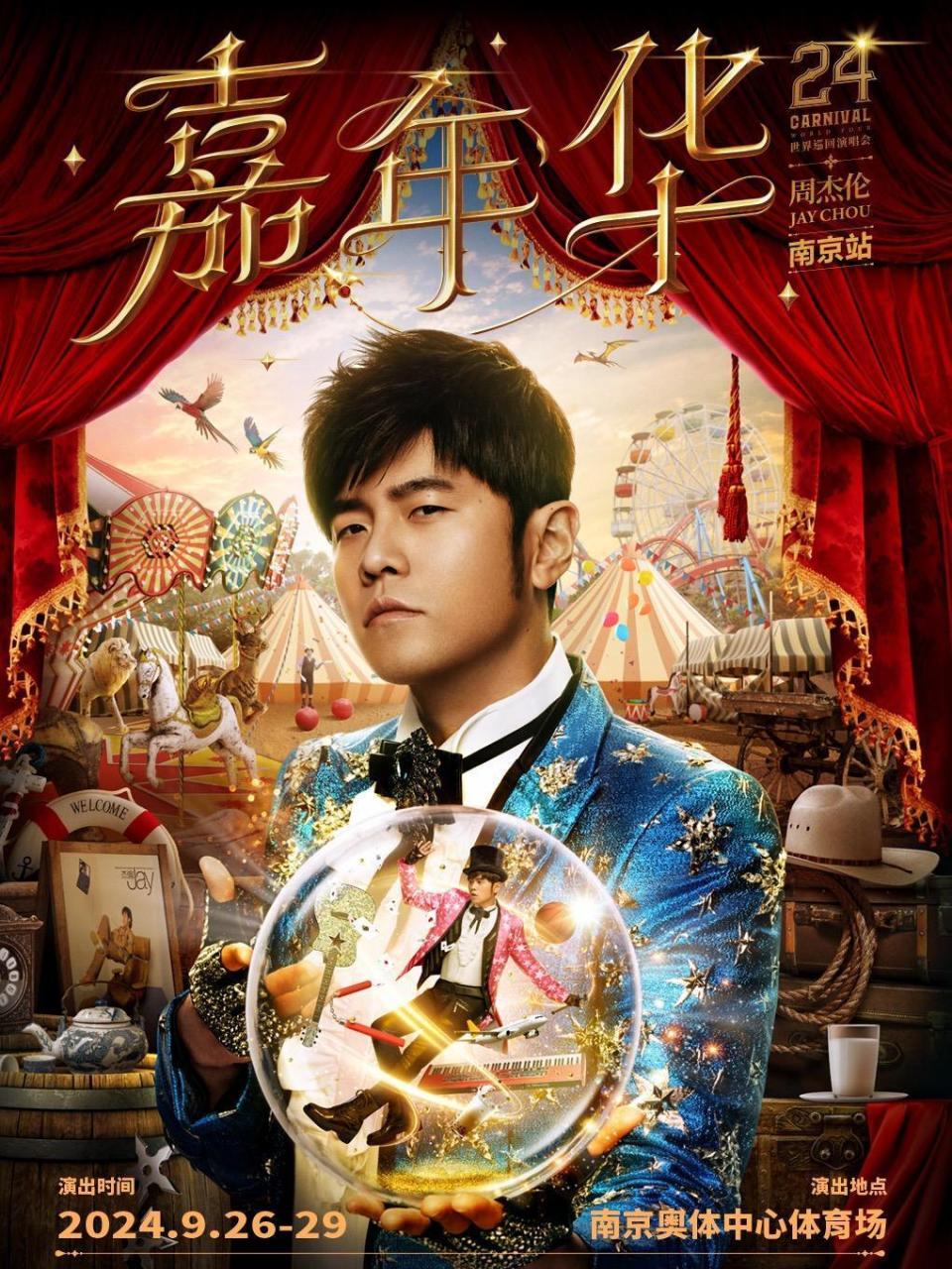 9月26日至9月29日,周杰伦将在南京奥体中心体育馆连开