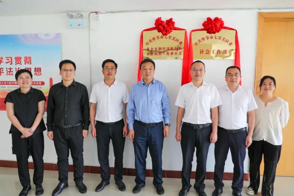 中共七星关区委社会工作部正式揭牌