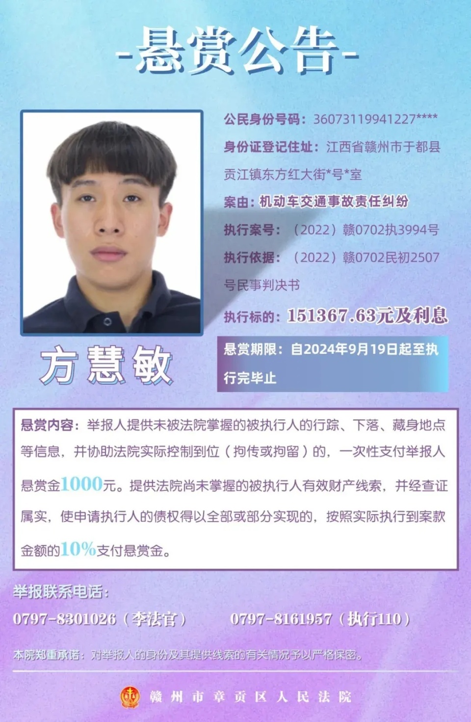 (执行指挥中心)奖励方式:提供被执行人吴伟楷的下落线索真实有效,使本