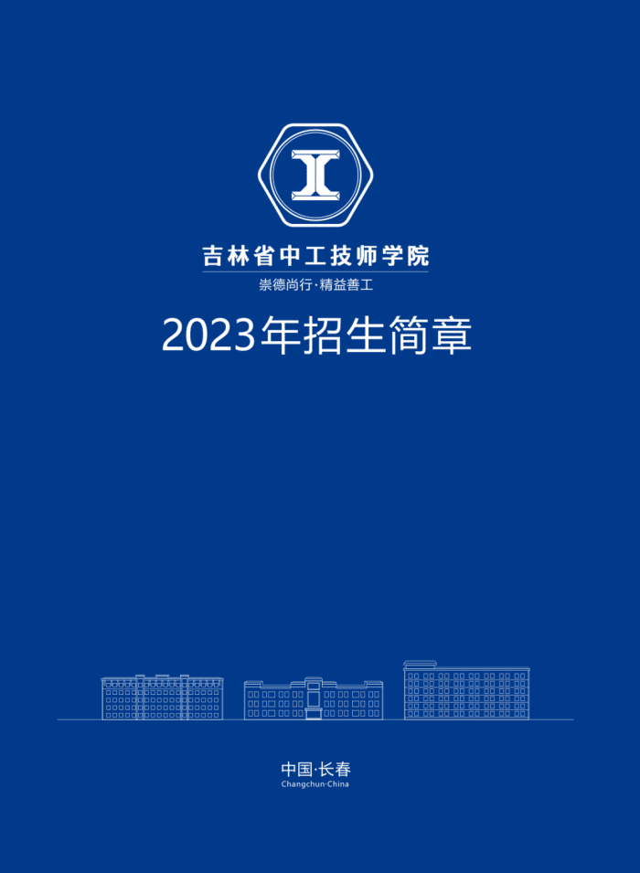 吉林省中工技師學院發佈2023年招生簡章_騰訊新聞