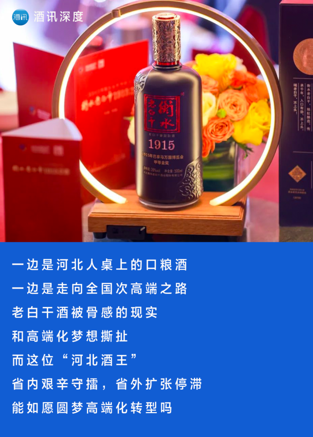 酒讯深度丨老白干酒死磕高端化,"河北酒王"底气在哪儿