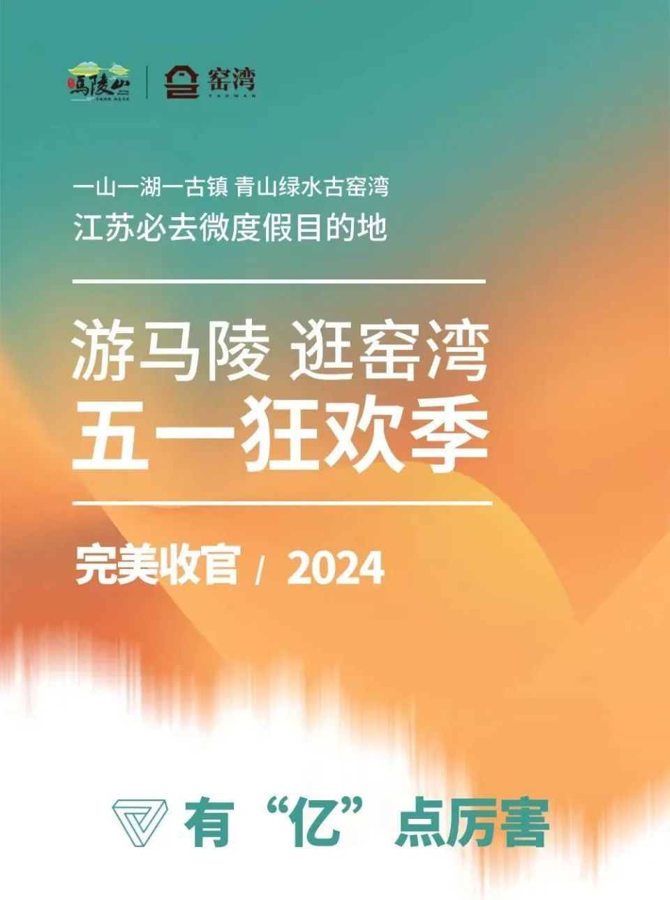 马陵山和窑湾古镇主打微度假火了