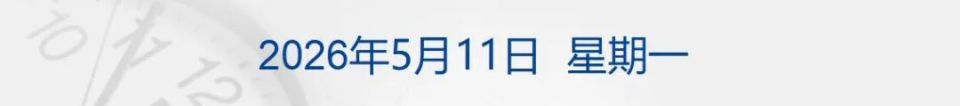 伊朗回应美国提出的结束战争方案,特朗普:完全不可接受;中美将在
