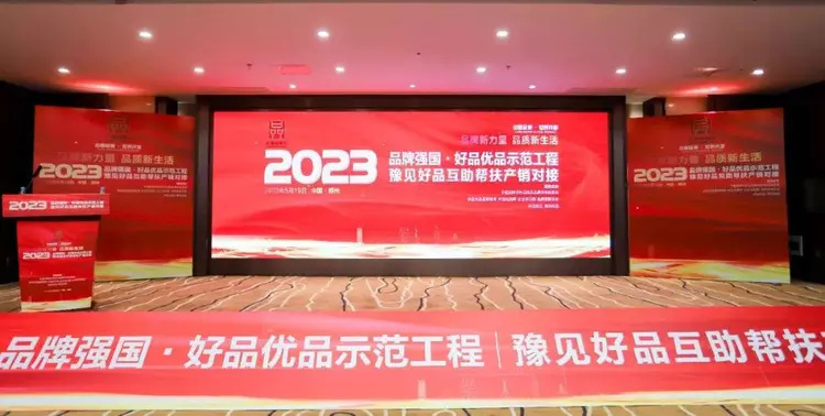 2023中国品牌日品牌强国好品优品示范工程豫见好品品牌活动举行