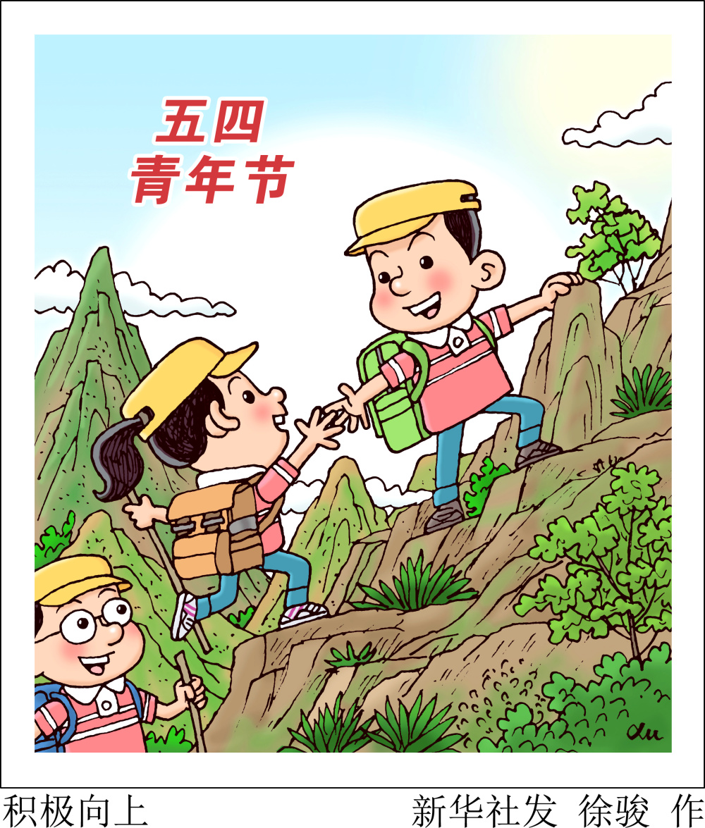 (图表·漫画)[五四青年节] 积极向上