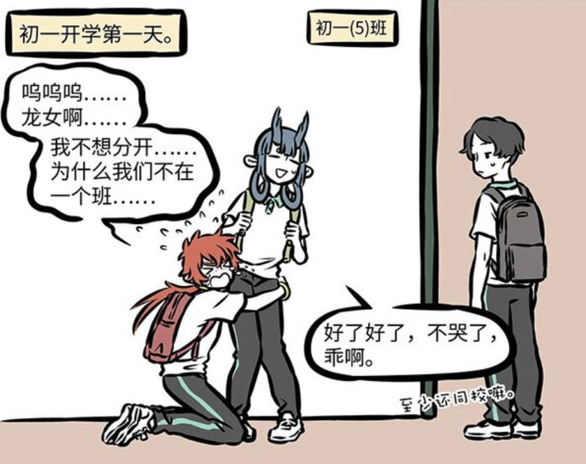 非人哉：初中分班，红孩儿大哭，龙女很受新同学欢迎-古次元