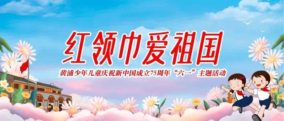 红领巾爱祖国!黄浦区少年儿童庆祝"六一"主题活动举行_腾讯新闻
