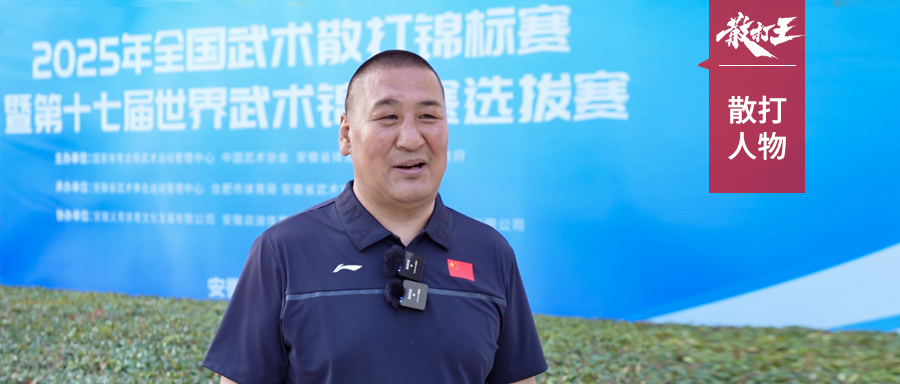 专访｜格斗擂台大逆转！“快摔王”那顺格日勒，锐评散打锦标赛