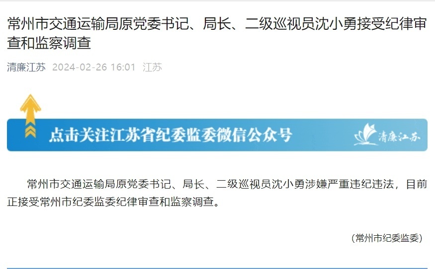 常州市交通运输局原党委书记局长二级巡视员沈小勇接受审查调查