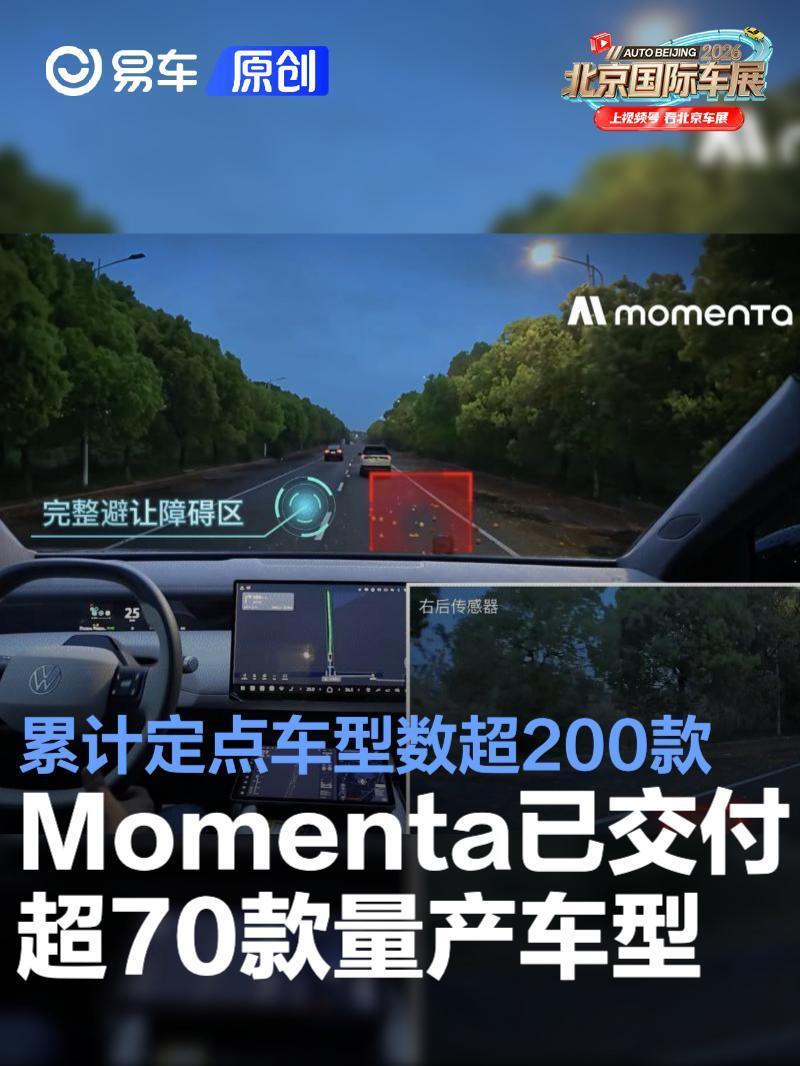 Momenta已交付超70款量产车型 累计定点车型数超200款_腾讯新闻