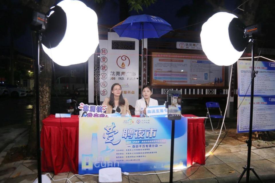 东莞麻涌举办"百日千万招聘专项行动"暨"莞聘夜市"就业活动
