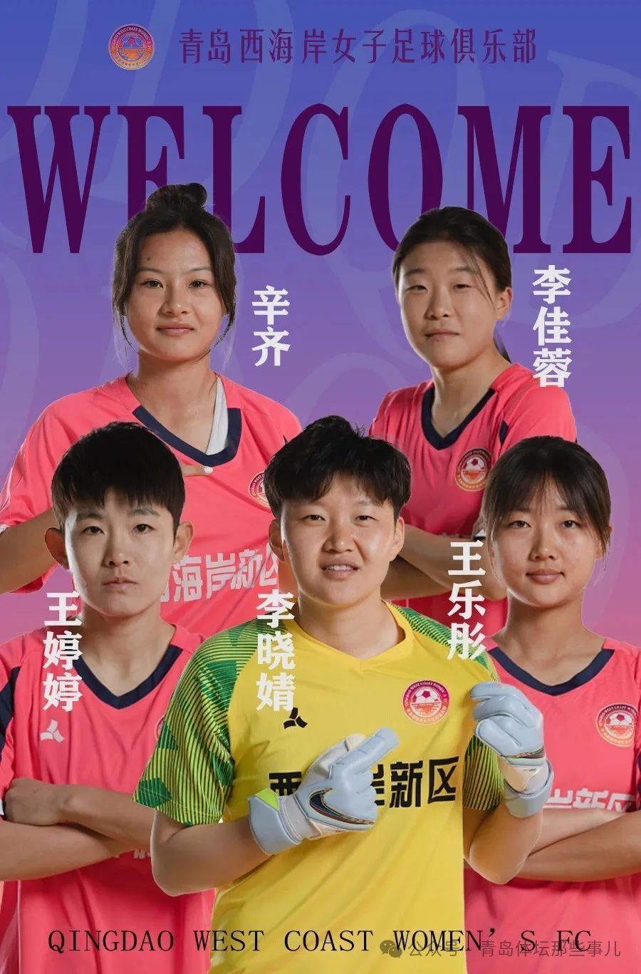 值得一提的是,王婷婷,李晓婧,李佳蓉均为土生土长的青岛姑娘,其中