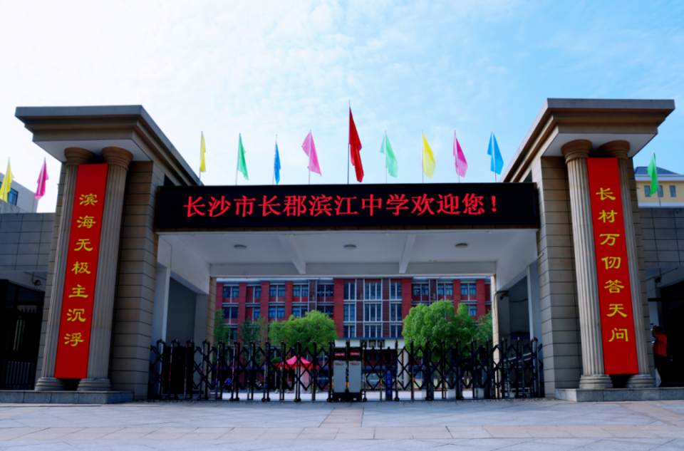 (长沙市长郡滨江中学撰联:雍旭宇)滨海无极主沉浮