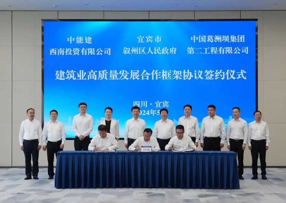 宜宾市与中国能源建设集团有限公司举行合作协议签署仪式