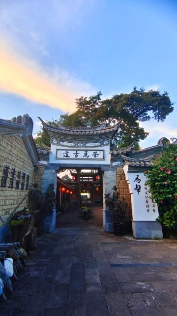 有一种叫云南的生活|腾冲有座马背驮来的"大院"_腾讯新闻