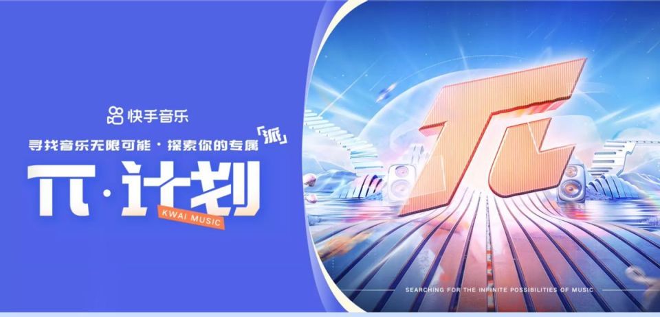快手音乐亮相第九届版博会 正式发布「π」计划图1