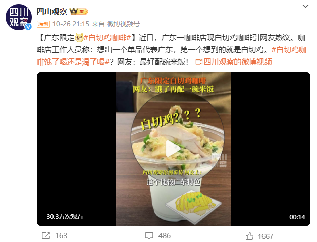 广东一咖啡店现白切鸡咖啡！网友：饿了喝还是渴了喝？