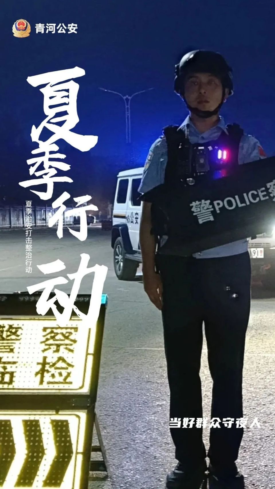 【夏季行动】新疆公安海报:夯牢平安基石
