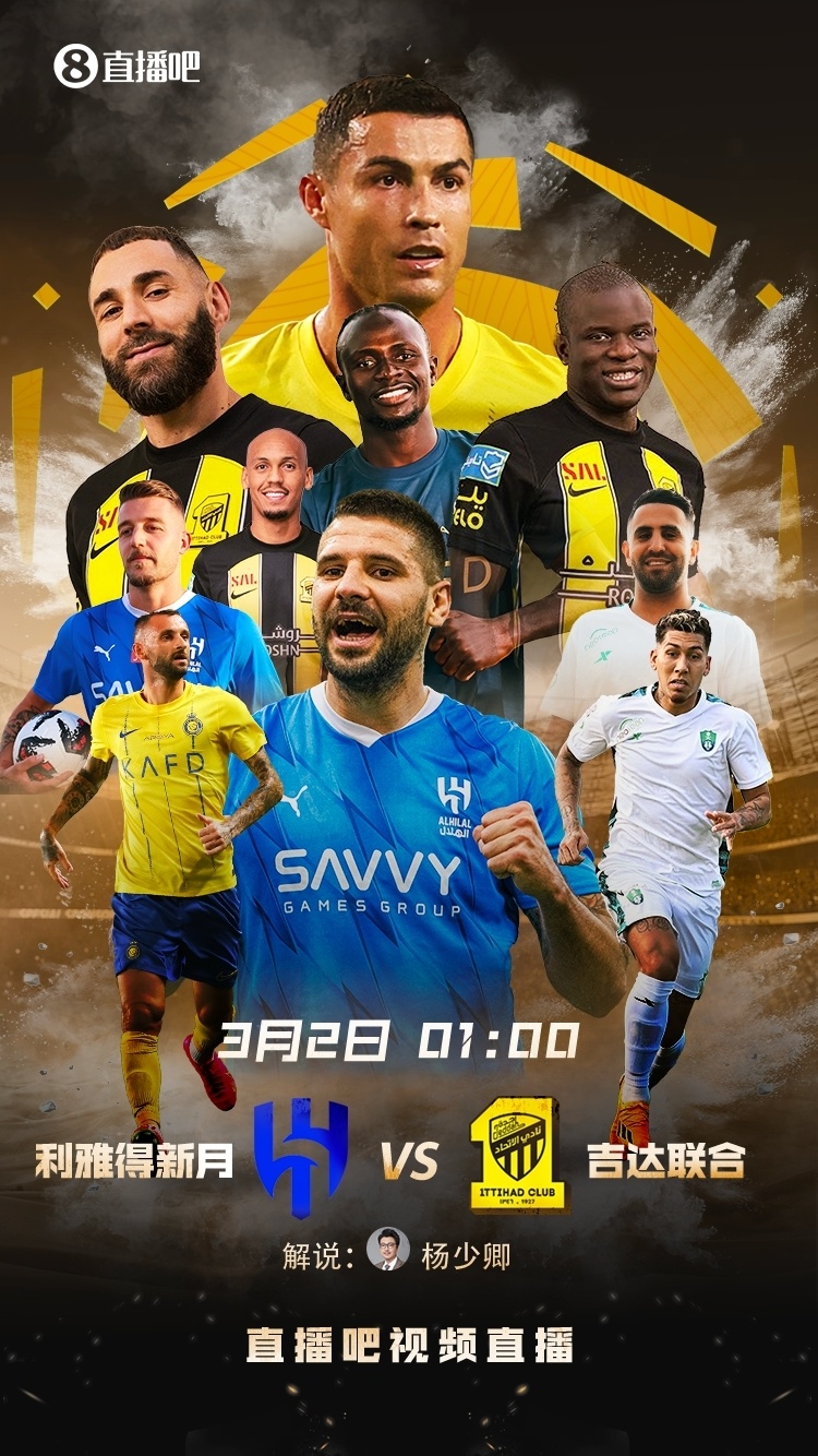 直播吧视频直播沙特国家德比新月明晨1点冲击25连胜米神停赛
