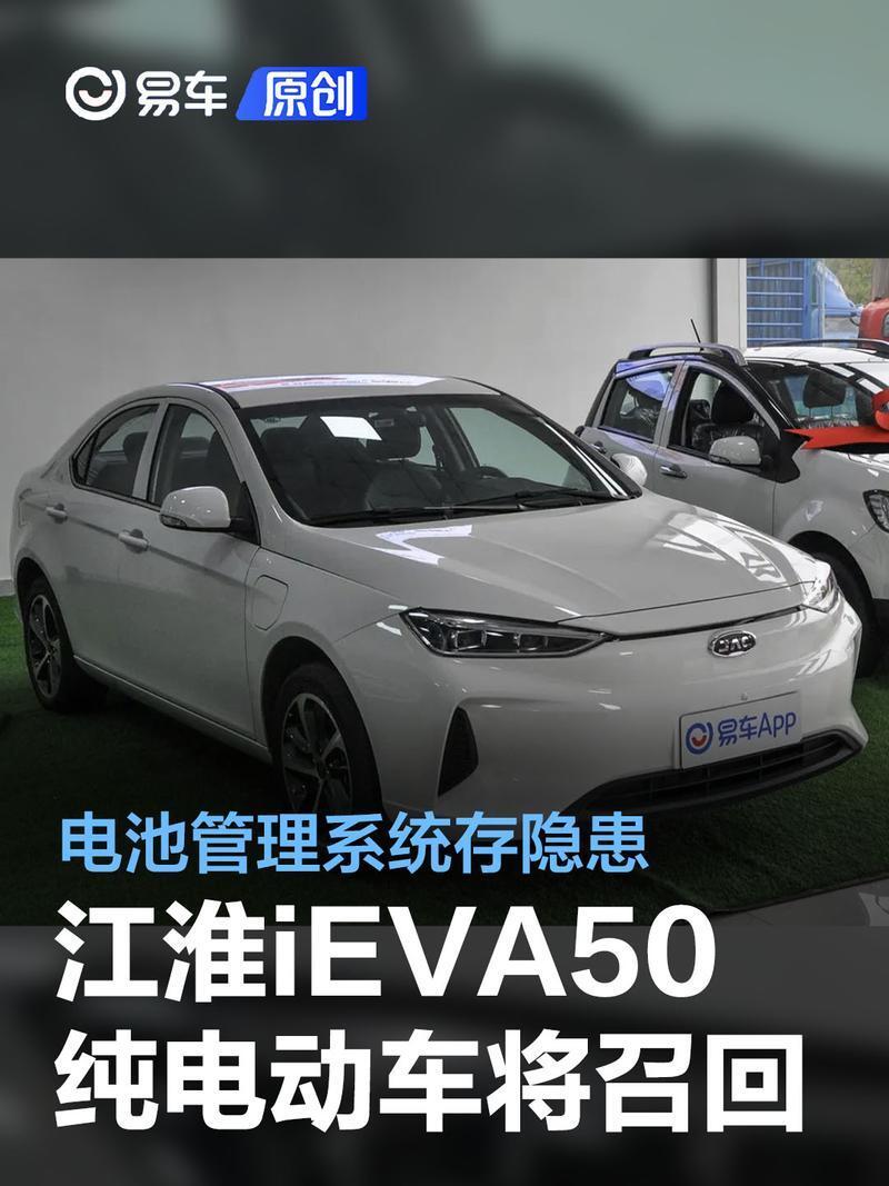 部分江淮ieva50纯电动车将召回 电池管理系统软件策略存隐患