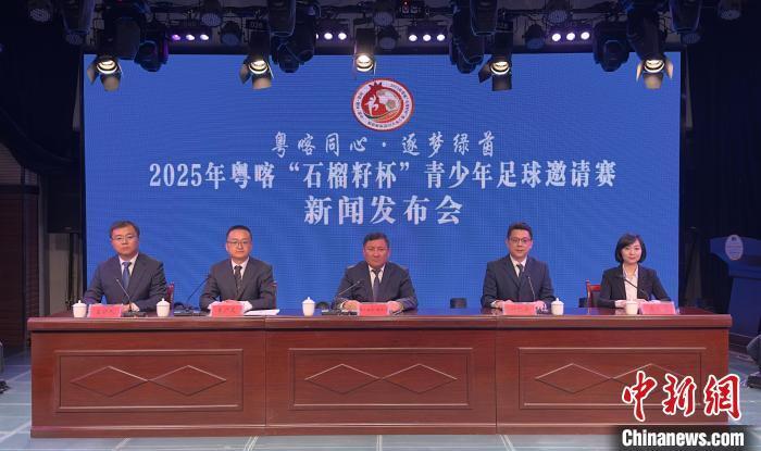 2025年粤喀“石榴籽杯”青少年足球邀请赛将开赛 16支队伍参与角逐