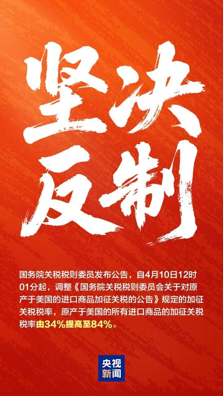 坚决反制！中方对原产美国所有进口商品再加征50%关税！-腾讯新闻
