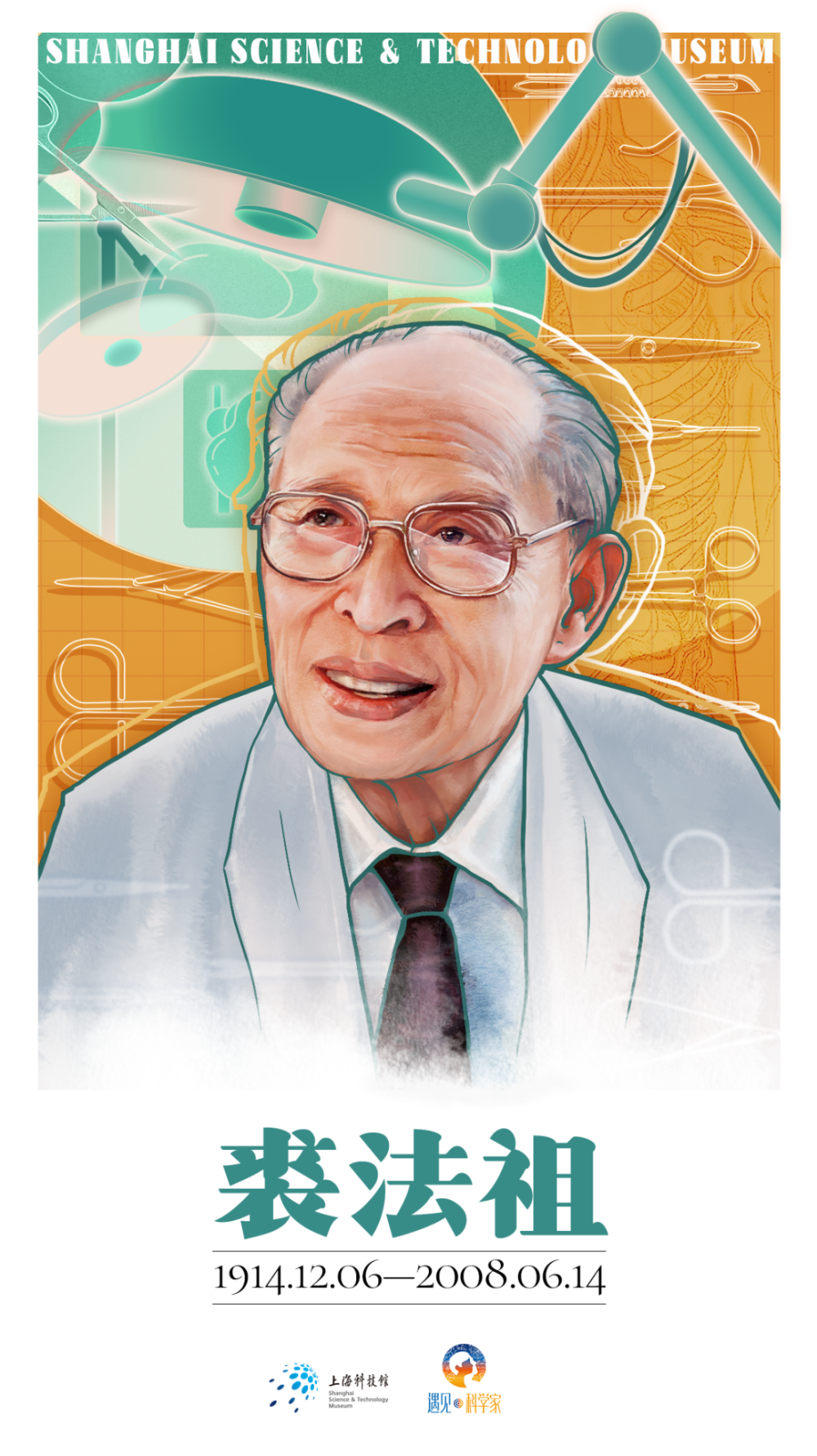 裘法祖中国科学院院士著名医学家,医学教育家,中国外科之父1914年12月