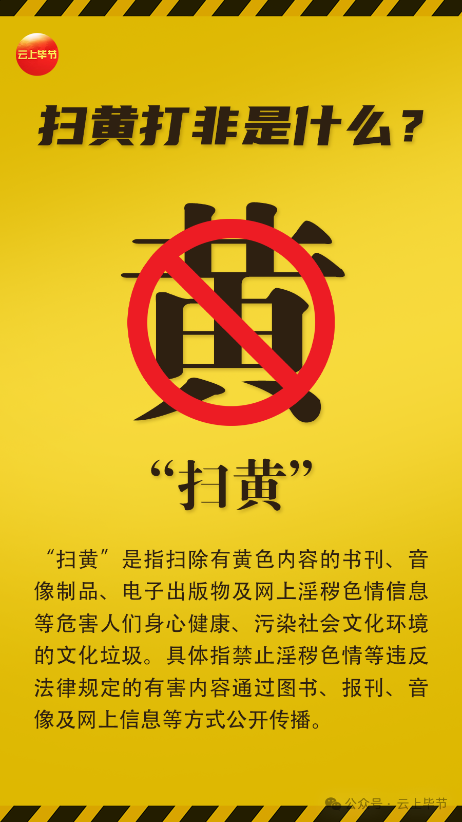 毕节公布"扫黄打非"问题线索举报方式