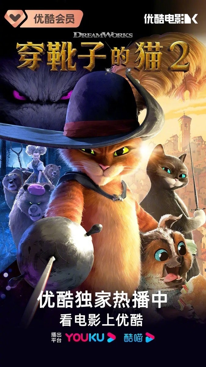 梦工场动画电影穿靴子的猫2今日上线国内视频网站