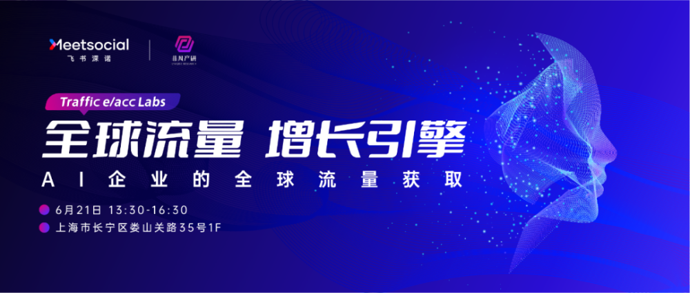 活动速递｜6.21·上海·AI企业的全球流量获取 · 原文图片 1