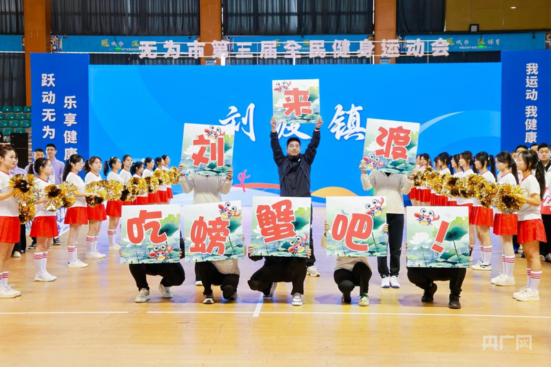 无为市第三届全民健身运动会开幕