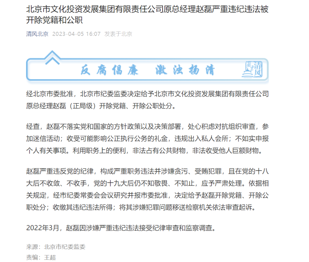 北京市文化投资发展集团有限责任公司原总经理赵磊（正局级）严重违纪违法被“双开”