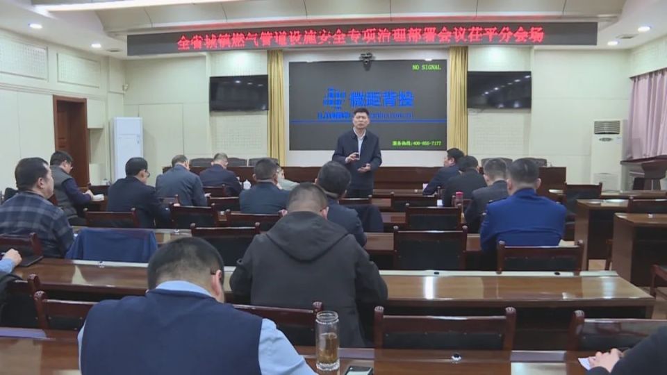 茌平区组织收听收看全省城镇燃气管道设施安全专项治理部署会议