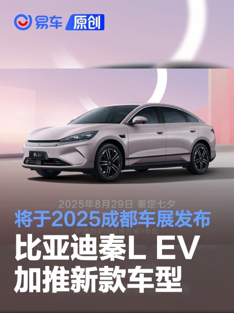 比亚迪秦L EV新款加推发布会 将于2025成都车展举行_腾讯新闻