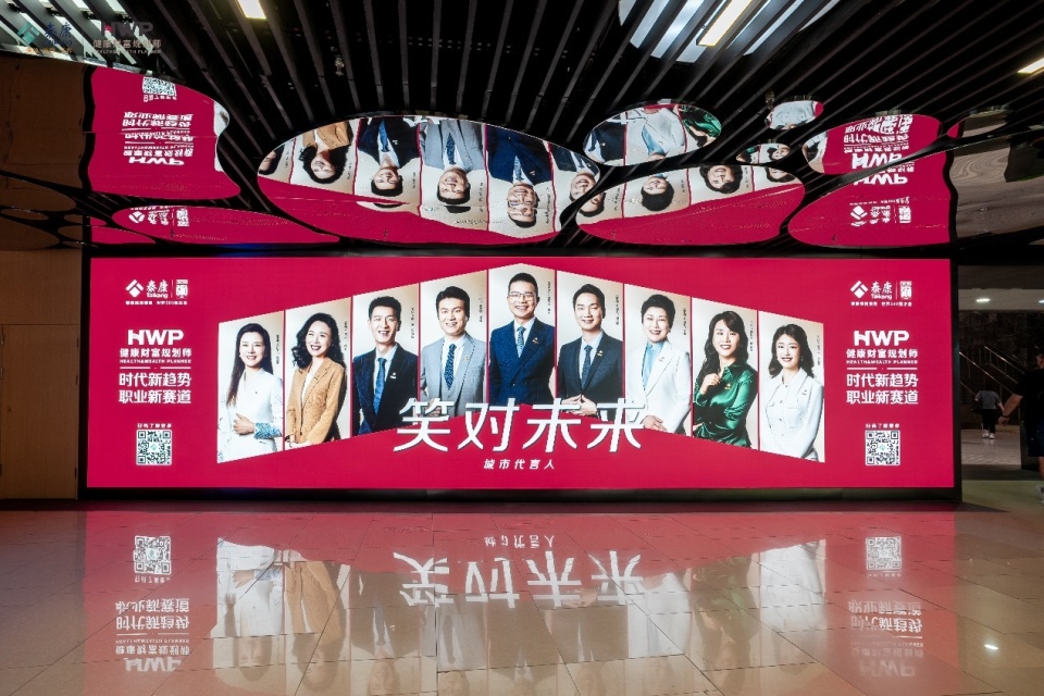 泰康HWP精英团队亮相上海，以“笑对未来”精神传递行业新标准 