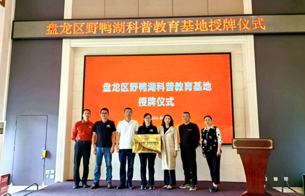 野鸭湖科普教育基地正式挂牌"盘龙区科普教育基地"