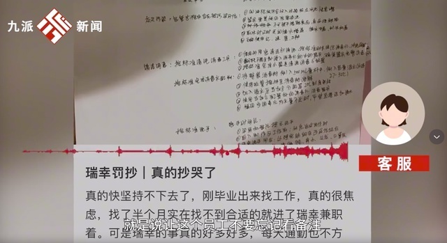 瑞幸罚员工抄写顾客差评100遍，“刚毕业出来找工作，被罚抄哭了”，瑞幸回应：这是对顾客的负责_腾讯新闻