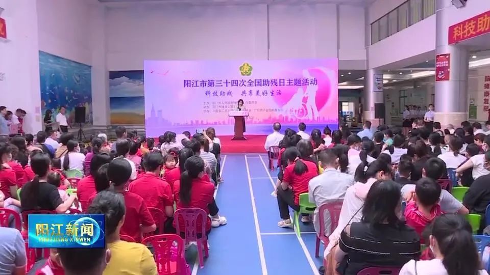 阳江市第三十四次全国助残日主题活动举行