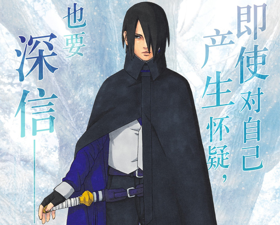 《博人传》青年篇,佐助成为封面人物,向博人交代后事