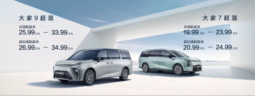 2024"混"得最好的mpv大家9超混,大家7超混登陆北