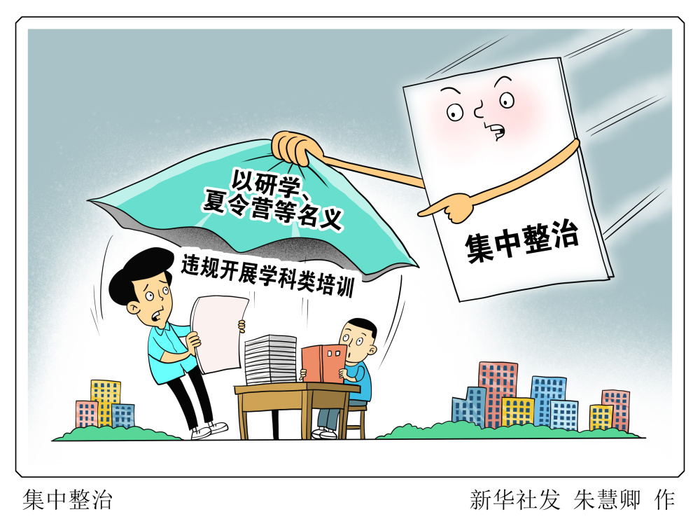 图表漫画教育集中整治