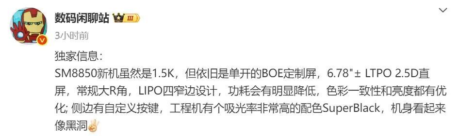 数码闲聊站爆料 SM8850 新机细节，